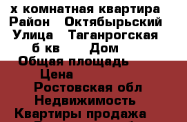 2х комнатная квартира › Район ­ Октябырьский  › Улица ­ Таганрогская 112/б кв 85 › Дом ­ 85 › Общая площадь ­ 61 › Цена ­ 4 000 000 - Ростовская обл. Недвижимость » Квартиры продажа   . Ростовская обл.